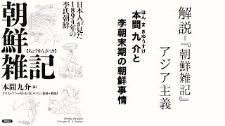 朝鮮雑記 日本人が見た14年の李氏朝鮮 解説 朝鮮雑記 とアジア主義 Youtube