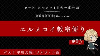 Webラジオ「ロード・エルメロイⅡ世の事件簿 エルメロイ教室便り」#03【ゲスト：平川大輔／メルヴィン役】
