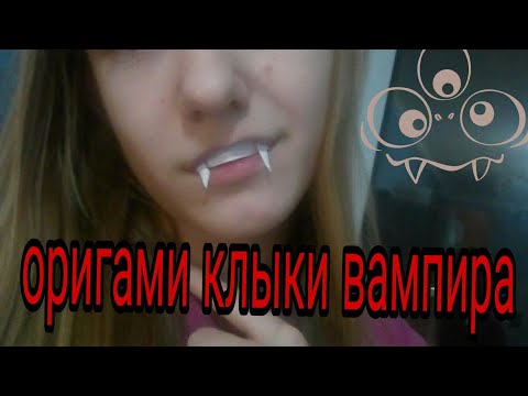 Вопрос: Как быстро сделать клыки вампира?