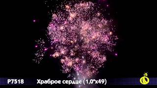 Батарея салютов P7518 Храброе сердце (49x1)