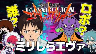 【ミリしらTRPG】エヴァンゲリオン知らない友達に1話をロールプレイで再現させてみる