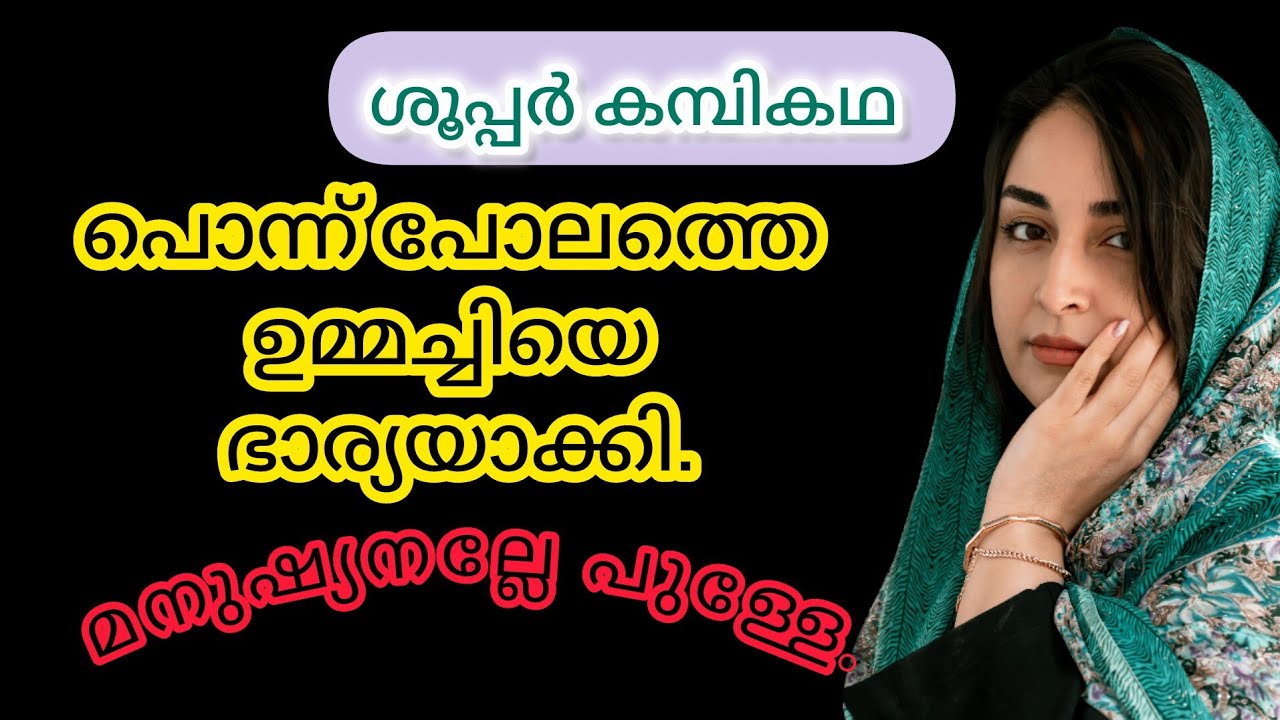 പൊന്നുപോലെത്തെ അമ്മയുടെ അനുഭവം 