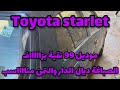 #سيارة_للبيع Toyota starlet essence 1.2 نقية بزاف الصباغة ديال الدار والصالون نقي 0629999726