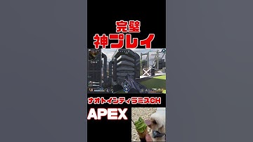 「APEX」神プレイ「エーペックス」　#Short #Shorts