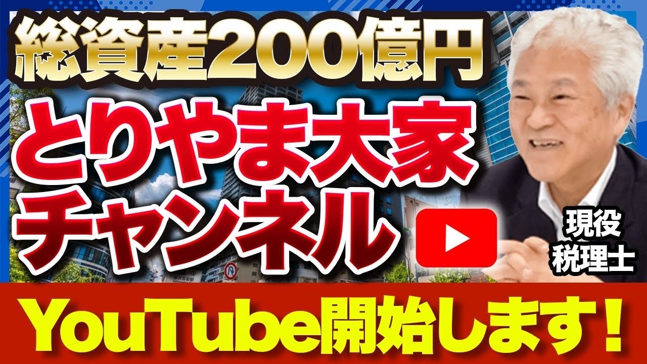 【総資産200億円！？】あのギガ大家税理士がついにYouTubeを始めます！