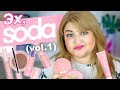 ТЕСТИРУЮ КОСМЕТИКУ SODA / ЧАСТЬ 1