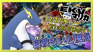 【EKVマリカー大会(12/27)】今年ももう終わるけど上位に食い込みたい！(白波らいと視点)