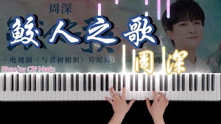 周深 Charlie Zhou Shen《鮫人之歌 Mermaid Song》钢琴版 《與君初相識》片尾曲The Blue Whisper OST | Piano Cover by CIP Music