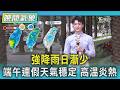天氣/強降雨日漸少 端午連假天氣穩定 高溫炎熱｜氣象主播 吳軒彤｜TVBS氣象站｜TVBS新聞20260615 @TVBSNEWS01