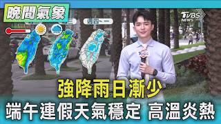 天氣/強降雨日漸少 端午連假天氣穩定 高溫炎熱|氣象主播 吳軒彤|TVBS氣象站|TVBS新聞20260615 @TVBSNEWS01