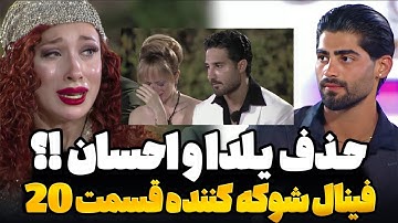افشاگری شوکه کننده از اخراجی های فینال قسمت 21 عشق ابدی ! کارت قرمز احتمالی مهیار؟ | eshghe abadi