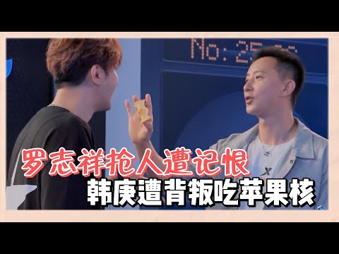 韓庚打賭輸給羅志祥被迫吃蘋果核，羅志祥耍手段搶人被記恨 | 易烊千玺、罗志祥、韩庚、吳建豪《這就是街舞2》