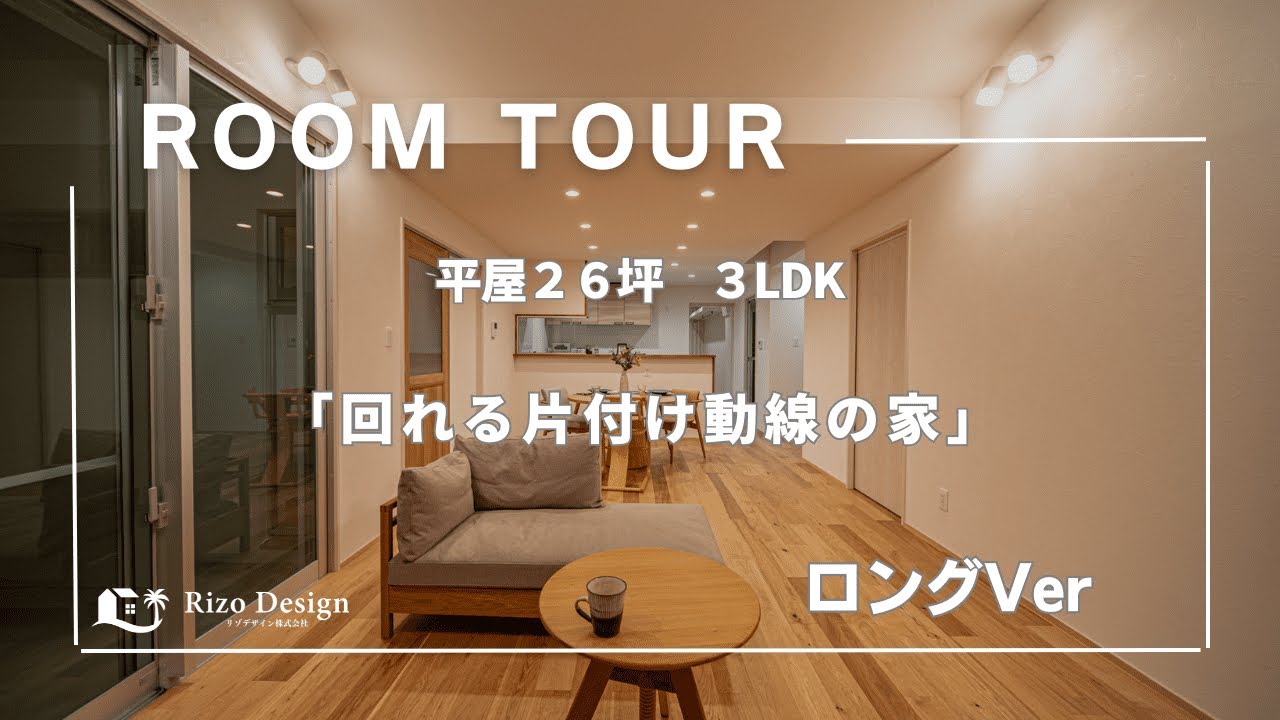 【Roomtour】回れる片付け導線の家ロング公開しました！ アイキャッチ画像