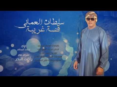 العماني انا والحب قصه غريبه