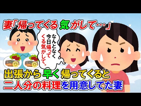 【2ch修羅場】妻「帰ってくる気がして」→出張から早く戻ったのに、俺の分の飯があった。「夫婦愛だな！」と思っていたが寝室に行くと...【ゆっくり解説】