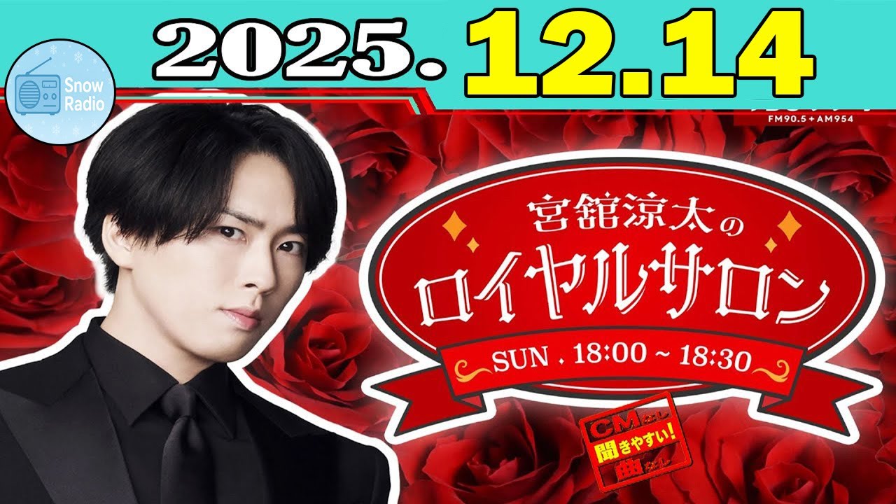 「CMなし」宮舘涼太のロイヤルサロン「SnowMan」2025年12月14日