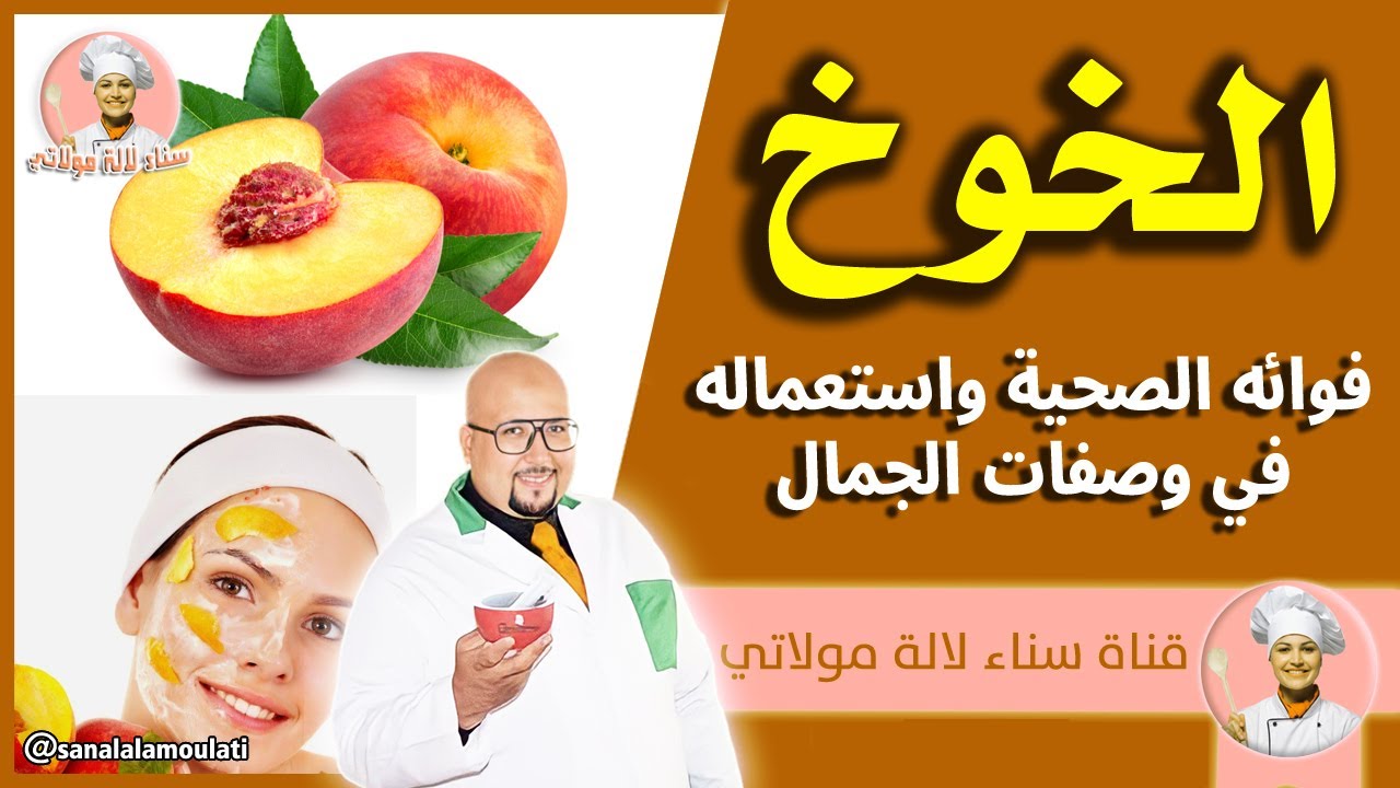 الخوخ : فوائده الصحية وطرق استعماله في وصفات الجمال  - وصفات الدكتور عماد ميزاب imad mizab