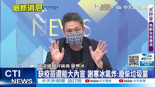 【每日必看】BNT何時出貨陳時中:要來一定跟大家報告|第6輪高端今午登記結束 陳時中:113萬人有意願 @中天新聞CtiNews 20210813
