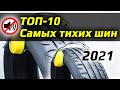 ТОП-10 Самых Тихих Шин /// 2021