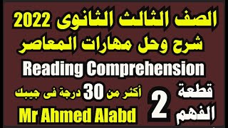 شرح وحل مهارات كتاب المعاصر انجليزى للصف الثالث الثانوى 2022 قطعة الفهمReading Comprehension part(2)