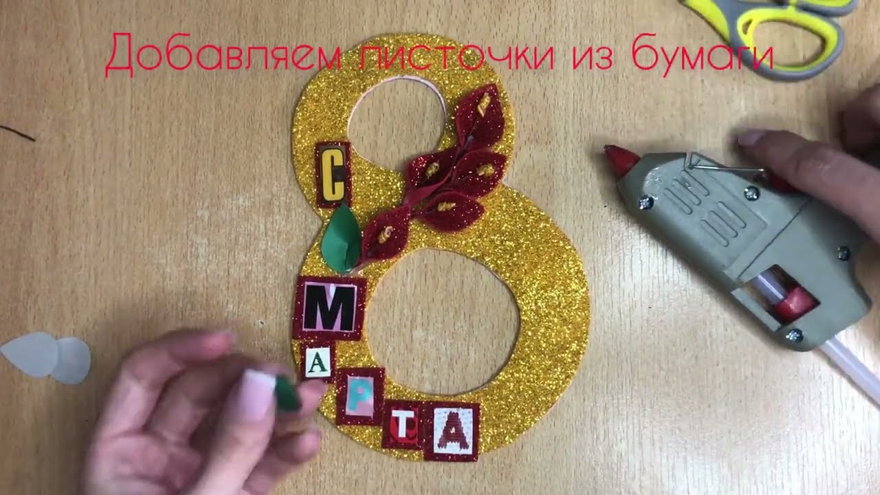 Мастер-класс от Ирины Дмитриевой – Открытка «С 8 Марта»