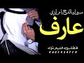 شيلة عريس باسم عارف 2022 مبروك الفرح يا عزوتي اهدا من ام العريس حماسيه رقص طرب