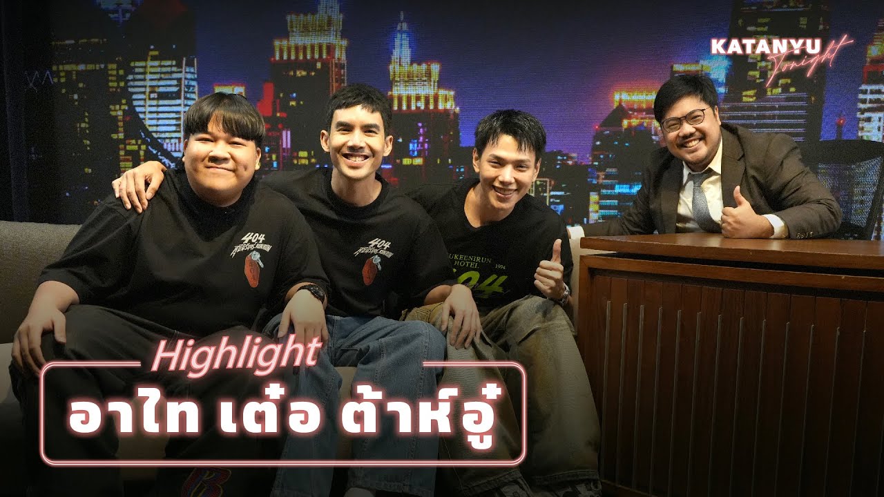 Highlight Katanyu Tonight ต้าห์อู๋ อาไท เต๋อ | PART 1