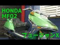 HONDA MF02 フュージョンX 緑 参考動画