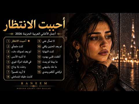 أحببت الانتظار أجمل الأغاني العربية الحزينة 2026 