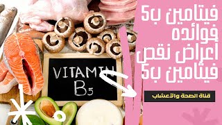 فيتامين ب5 فوائده | أعراض نقص فيتامين ب5 | Vitamin B5 deficiency