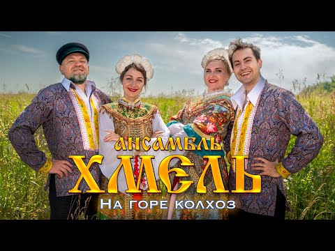 Ансамбль "Хмель" — На горе колхоз (Official Video, 2022)
