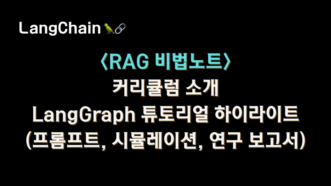 RAG 비법노트 강의 커리큘럼 소개 / #LangGraph 튜토리얼 하이라이트