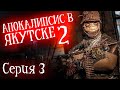 АПОКАЛИПСИС В ЯКУТСКЕ 2(ХАОС.ВЫЖИВШИЕ) - КТО КТО В ДОМИКЕ ЖИВЕТ | Часть 3 | СТРАШНАЯ ИСТОРИЯ | ЗОМБИ