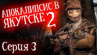 Апокалипсис В Якутске 2(Хаос.выжившие) - Кто Кто В Домике Живет | Часть 3 | Страшная История | Зомби