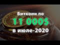 Bitcoin уже $11K, мысли про альтсезон, булран, ДэФи и Бинанс