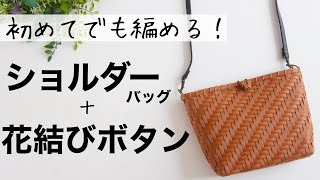 DIY How to Make a Paper Band Shoulder Bag / Ajiro Weaving