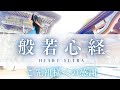【般若心経】最強の言霊/ご先祖様への感謝【聴き流しで浄化】Powerful Zen Sutra for positive energy.#般若心経 #mantra #神社 #願望実現 #願いが叶う音楽
