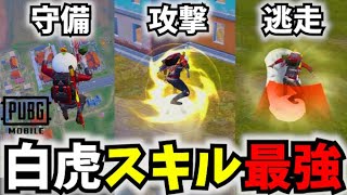 【PUBGモバイル】まさかの立ち回りで敵を圧倒！新モードは白虎スキルで決まり！【最新アプデ】