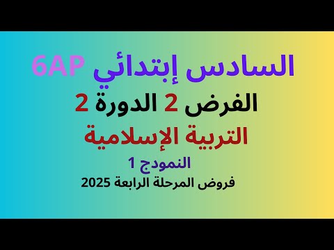 فرض التربية الإسلامية الفرض الثاني الدورة الثانية السادس إبتدائي فروض المرحلة الرابعة النمودج 1