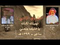الشاعر عبدالعزيز بن حمد البادي و الشاعر خلف بن هذال ،،، نهيتك لكنك ياخليف متعني {ساجر ١٣٩٩هـ}
