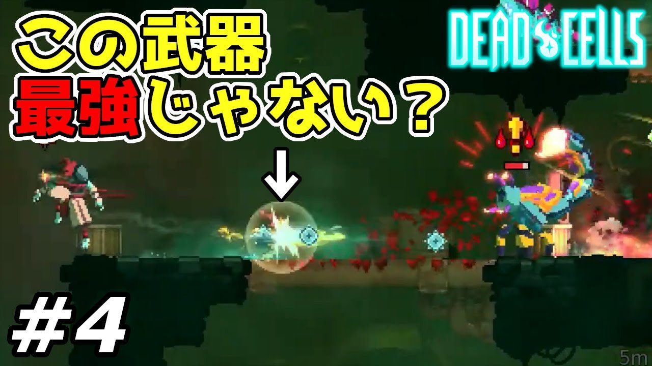 デッドセルズ 4 攻略実況 あ もしかしてこの武器 最後まで使える Dead Cells Youtube