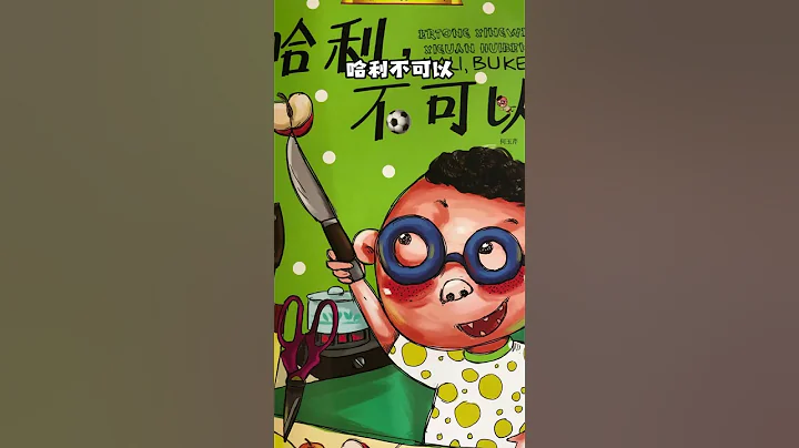 毒繪本的危害竟然這麼大！你中招了嗎？#育兒 #父母必看系列 #家庭教育 #親子教育 #父母課堂 #小海豹森米@抖音小助手@dou+小助手@熱點小助手 - 天天要聞