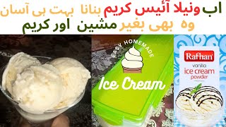 Rafhan vanilla ice cream recipe |Easy Rafhan vanilla ice cream |How to make vanilla ice cream