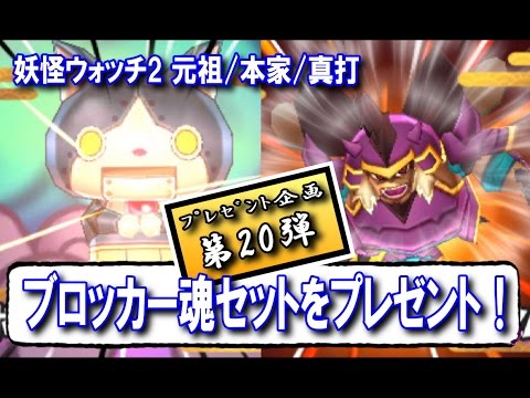 妖怪ｳｫｯﾁ2 ﾌﾟﾚｾﾞﾝﾄ企画第弾 ブロッカー魂セット ロボニャン オオツノノ神 をプレゼント Youtube