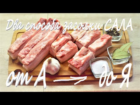 Как засолить САЛО