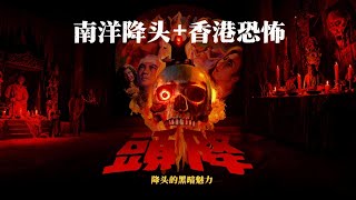 《降头》（1975）｜邵氏開山邪術經典，一場愛與詛咒的大戲