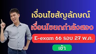 เฉลย เงื่อนไขสัญลักษณ์ ก.พ. E-exam 66 วันที่ 27 พ.ค. 66 รอบเช้า | EP230