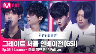 [3회 풀버전] Lacuna - 춤을 춰요 @ 1R Full ver.#GreatSeoulInvasion I EP.3