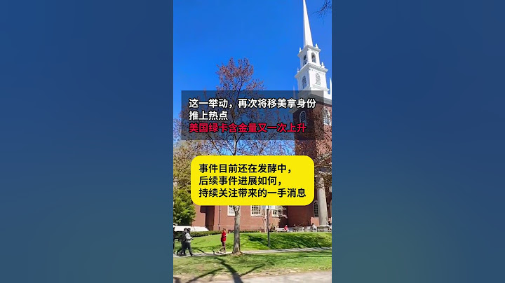 突发！美国留学生要完了，特朗普政府要求哈佛大学取消招收国际生，提前为孩子规划美国身份迫在眉睫！！！#留学生#美国留学#哈佛大学#移民＃留学移民
