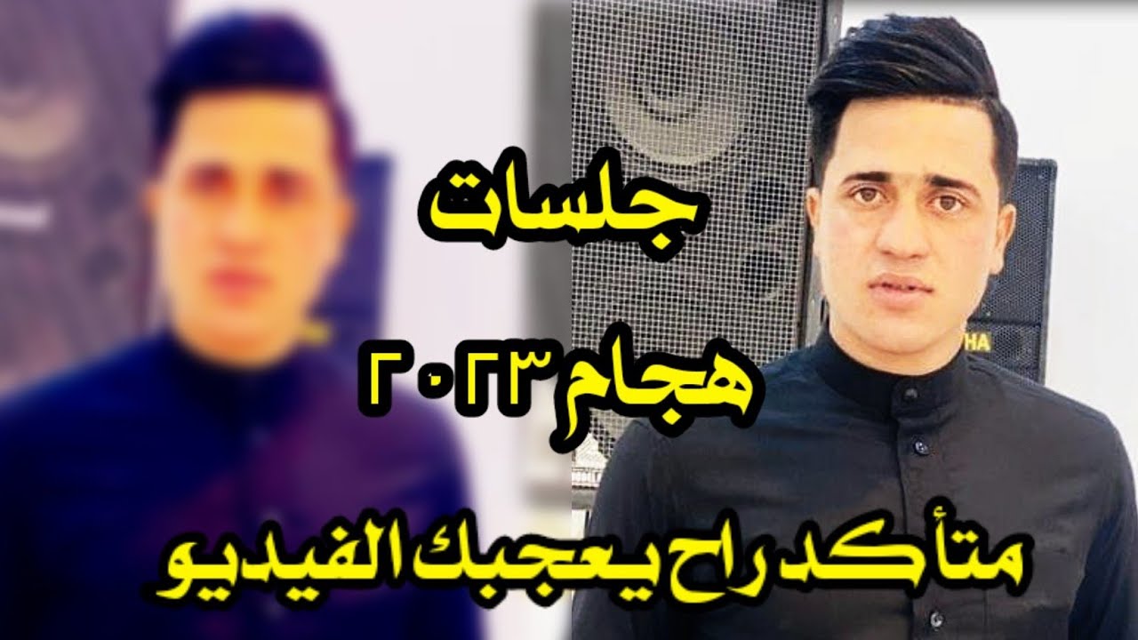 جلسات هجام / الفنان🎤 سيف الجبوري / وصلو والحچي لفلانه / العازف عهد الجبوري / 2023